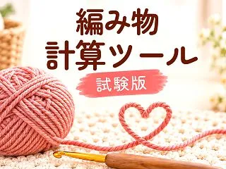 編み物計算ツール、10/19より試験版公…