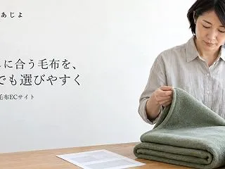泉大津市の毛布ECサイト｜素材名だけで迷…