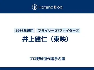 井上健仁（東映）
