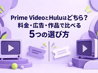 Prime VideoとHuluはどちら…