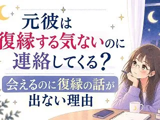 元彼は復縁する気ないのに連絡してくる？会…