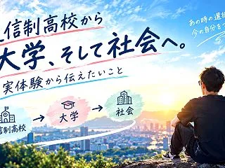 通信制高校から大学、そして社会へ。実体験…