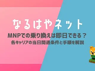 MNPでの乗り換えは即日できる？各キャリ…