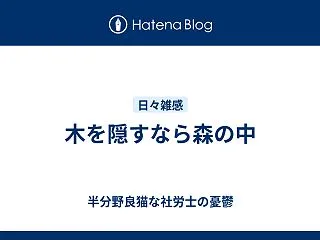 木を隠すなら森の中
