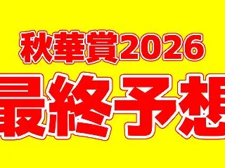 【秋華賞】最終予想