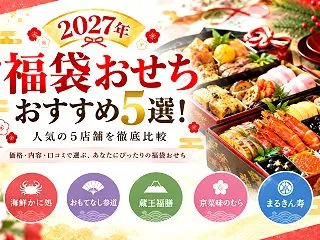 2027年福袋おせち通販！人気5店舗を価…