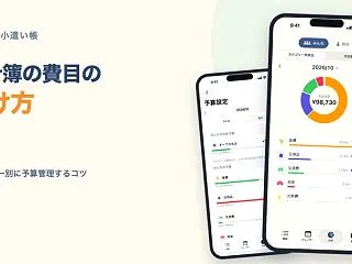 家計簿のカテゴリー（費目）の分け方｜アプ…