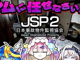 【日本事故物件監視協会2（JSP2）】怖…