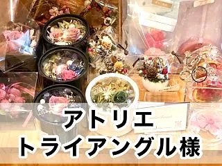 【アトリエトライアングル様】