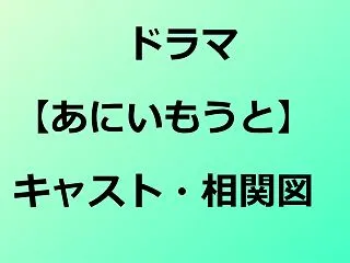 ドラマ【あにいもうと（2026）】キャス…