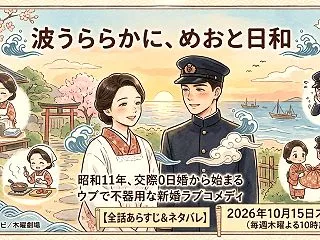 【波うららかに、めおと日和2】全話あらす…