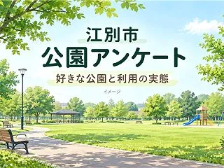【江別市】好きな公園1位はどこ？公園アン…