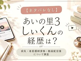【ネタバレなし】あいの里3 しぃくんの経…