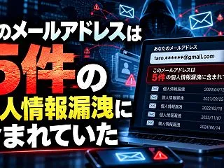 私のメールアドレスは5件の個人情報漏洩に…