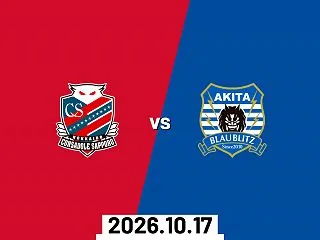 北海道コンサドーレ札幌×ブラウブリッツ秋…