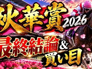 【秋華賞2026】無敗の怪物を倒すのはこ…