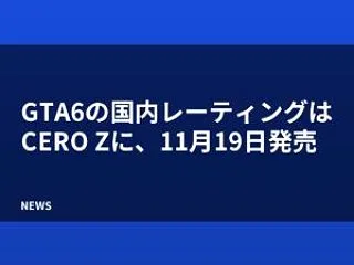 GTA6の国内レーティングはCERO Z…