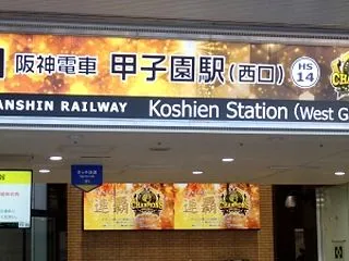 甲子園 優勝セレモニーと岩貞引退試合