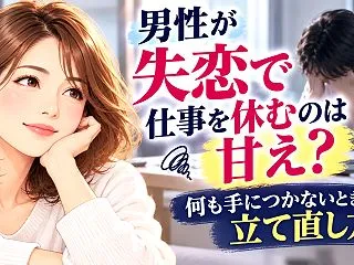 男性が失恋で仕事を休むのは甘え？何も手に…