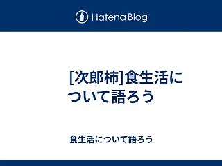  [次郎柿]食生活について語ろう