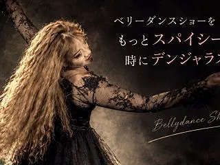 振付だけじゃつまらない!?ベリーダンスに…