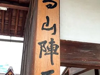高山陣屋①（岐阜県）