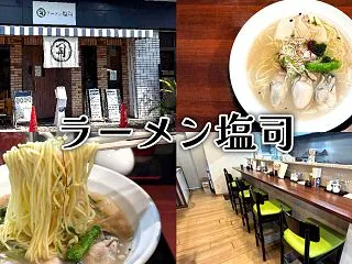 『ラーメン塩司』静岡の塩系名物の麺処で秋…
