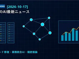 【2026-10-17】世界のAI最新ニ…
