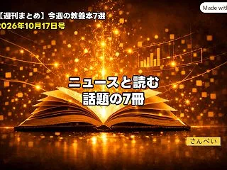 【週刊まとめ】今週ニュースと一緒に読まれ…