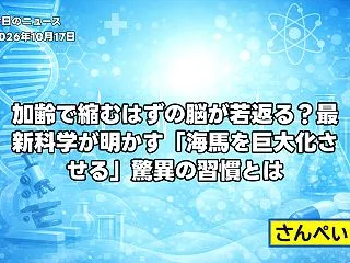 加齢で縮むはずの脳が若返る？最新科学が明…