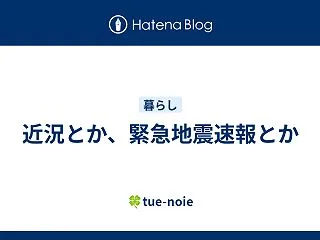 近況とか、緊急地震速報とか