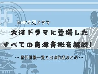 NHK大河ドラマに登場した島津斉彬｜歴代…