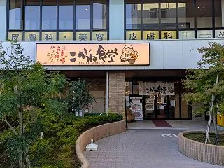 綱島西のこがね食堂が今月で閉店