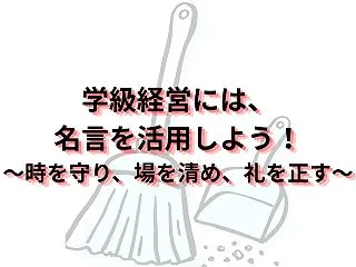 学級経営には、名言を活用しよう！ ～時を…