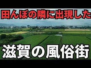 雄琴温泉はなぜ風俗街になったのか｜田んぼ…