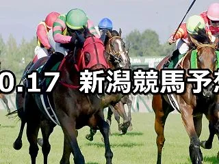 【北陸ステークス】2026/10/17(…