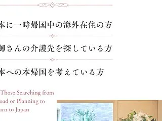 【日本の老人ホーム】お問い合わせ続々です…