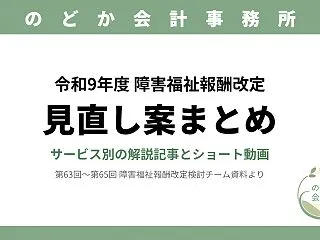 【令和9年度報酬改定】障害福祉の見直し案…