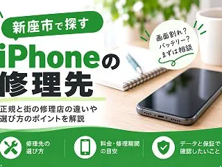 【新座市】iPhone修理3選｜駅近・即…