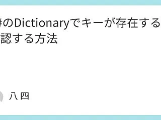 C#のDictionaryでキーが存在す…
