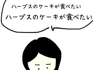 ハーブスのケーキとつぶちゃんの手
