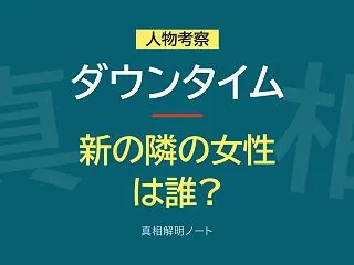 『ダウンタイム』遠山新の隣の女性は誰？妻…