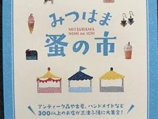 明日はみつはま蚤の市です。