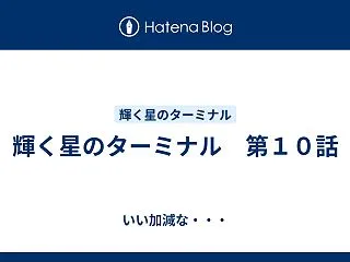 輝く星のターミナル 第１０話