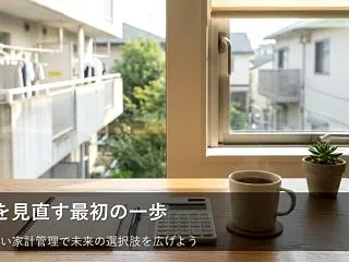 家計を見直す最初の一歩、支出の「見える化…