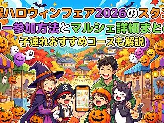 秋保ハロウィンフェア2026のスタンプラ…