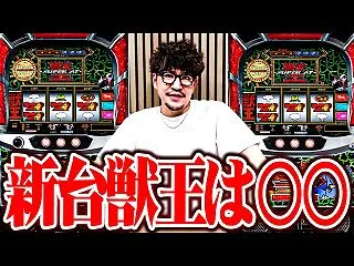 ワロスが今話題の獣王を打って生意気にも評…