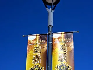 連覇して連敗