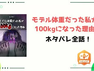 『モデル体重だった私が100kgになった…