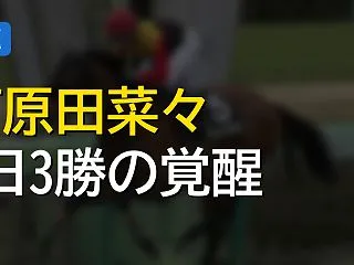 河原田菜々とかいう騎手、急激に覚醒する